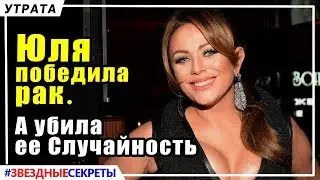 🔔 Юлия Началова победила рак перед смертью