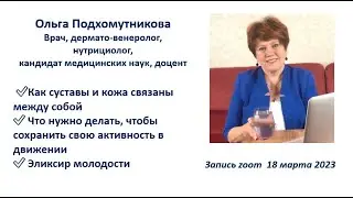 Ольга Подхомутникова Коллаген Билурон красота и здоровье запись 18 марта 20203