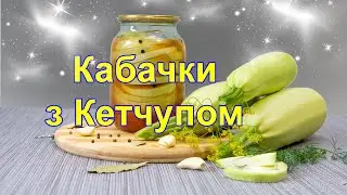 Кабачки з Кетчупом Чілі,Мариновані Кабачки, Кабачки на зиму,кабачки с Кетчупом,як маринувати кабачки