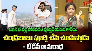 జగన్ నీవల్ల పోలవరం.. TDP MLC Panchumarthi Anuradha Sensational Comments on Ex Cm Jagan | AP | TOne