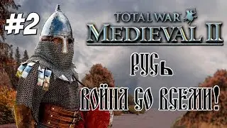 MEDIEVAL 2 TOTAL WAR РУСЬ 2 ВОЙНА СО ВСЕМИ