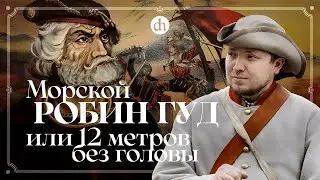 Морской Робин Гуд: Клаус Штертебекер и виталийские братья / Кирилл Сутормин