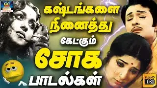 கஷ்டங்களை நினைத்து கேட்கும் சோக பாடல்கள் | Kashtanagalai Ninaithu Ketkum Soga Padalgal | Sad Songs