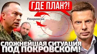 ⚡ЭТО НУЖНО РЕШАТЬ СРОЧНО! ПОД ПОКРОВСКОМ ВСЕ ОЧЕНЬ СЛОЖНО! ГДЕ ОТВЕТЫ?? НУЖЕН ПЛАН!