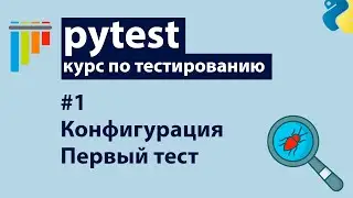 Pytest #1: Установка, конфигурация и первые тесты