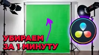 Убираем зеленый фон ЗА 1 МИНУТУ! DaVinci Resolve GREEN SCREEN [урок №43]