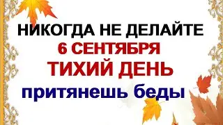 6 сентября. ДЕНЬ ЕВТИХИЯ.Почему опасно смотреть на зарю