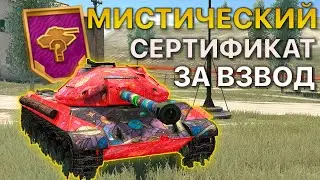 Мистический СЕРТИФИКАТ за ВЗВОД Tanks Blitz