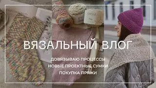 ВЯЗАЛЬНЫЙ ВЛОГ/4. Новые проектные сумки Friday club, покупка пряжи, новые процессы.