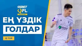 ТОП-5 үздік голдар | 1XBET QFL Бірінші Лига 2024 | 13 тур | ТОП-5 голов