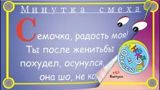 Отборные одесские анекдоты Минутка смеха эпизод 27 Выпуск 152