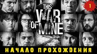 This War of Mine ➤ Начало прохождения (1-6 ДЕНЬ) #1