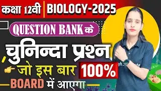 कक्षा 12वीं जीव विज्ञान के महत्वपूर्ण प्रश्न | 12th Biology Important Questions | Board Exam 2025