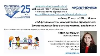 Вебинар: Эффективность инклюзивного образования. Доказательная база и инструменты внедрения 25.08.22