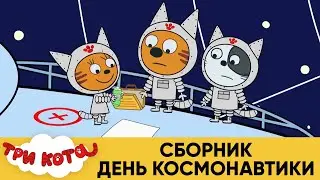 Три Кота | Сборник День космонавтики | Мультфильмы для детей 2021