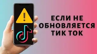 Как обновить Тик Ток 2021 ➤ Если не обновляется Tik Tok