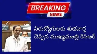 CM KCR About Job Notification| CM KCR Wanaparthy Meeting| TS Assembly Live | TS Assembly KCR Speech