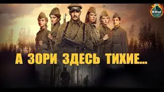 А Зори Здесь Тихие... (2015) Военная драма Full HD