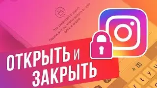 Как закрыть и открыть аккаунт в Instagram? Настраиваем приватность профиля в Инстаграм