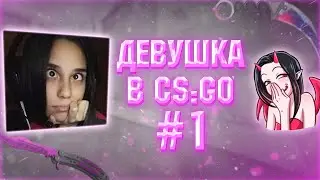 🔥ДЕВУШКА В CS:GO🔥 СМЕШНЫЕ МОМЕНТЫ#1💗