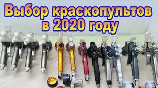 Выбор краскопультов в 2020 году