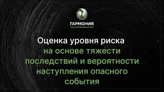 Оценка уровня риска на основе тяжести последствий и вероятности наступления опасного события