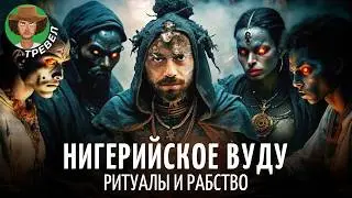 Колдовская Африка: ритуал вуду, рынок для ведьм и вымогательство от гида | Нигерийская магия