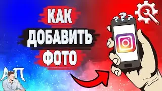 Как добавить фото в Инстаграме? Как загрузить фотографию в Instagram?