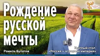 Рождение Русской Мечты