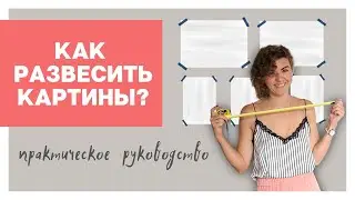 КАК РАЗВЕСИТЬ КАРТИНЫ и ФОТОГРАФИИ?