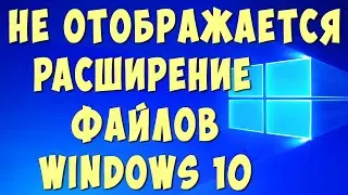 Как Включить Отображение Расширения Файлов в Windows 10 / Как Сделать Чтобы Отображались Расширения