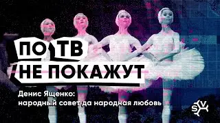 ПО ТВ НЕ ПОКАЖУТ! Денис Ященко: народный совет да народная любовь