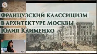 Французский классицизм в архитектуре Москвы