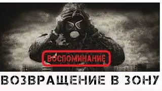 S.T.A.L.K.E.R. ☢ Возвращение в Зону . Воспоминание ☢. # 3.