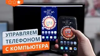 Вывод экрана и управление Android смартфоном с компьютера по USB через приложение Scrcpy