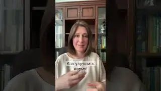 Как улучшить КАРМУ и привлечь удачу!