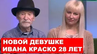 У 92-летнего Ивана Краско новая возлюбленная ей 28 лет