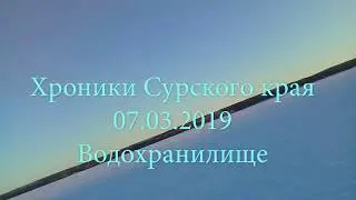 Хроники. Рыбалка 07.03.2019 Сурское Ленинка