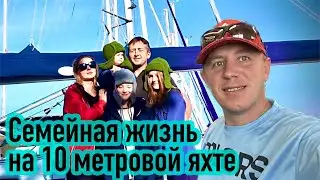 Перезалив. Как живется впятером на 10 метровой яхте? В гостях у 