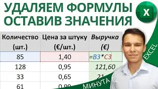 Как в Excel удалить формулы, оставив значения - Два быстрых метода