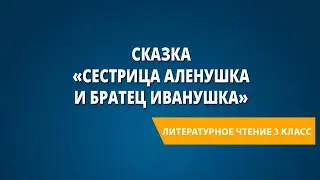 Сказка «Сестрица Аленушка и братец Иванушка»