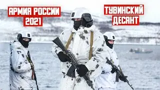 АРМИЯ РОССИИ 2021 ТУВИНСКИЙ ДЕСАНТ. RUSSIAN ARMY 2021.