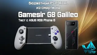 Gamesir g8 galileo бюджетный PS PORTAL из смартфона, тест с ASUS ROG PHONE 6