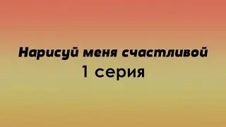 podcast: Нарисуй меня счастливой 1 серия - #Сериал - сериальный онлайн подкаст, когда смотреть?