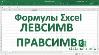 14  Функции Excel ЛЕВСИМВ и ПРАВСИМВ