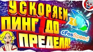 КАК УМЕНЬШИТЬ ПИНГ В ИГРАХ? ● КАК ПОНИЗИТЬ ПИНГ!