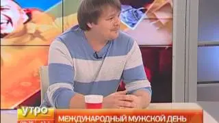 Международный мужской день