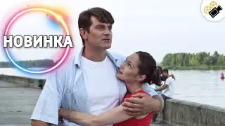 ЭТА МЕЛОДРАМА ЗАПАДЁТ ВАМ В ДУШУ! НОВИНКА! МЕЧТАТЬ НЕ ВРЕДНО Русские мелодрамы новинки 2021