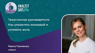 Анонс доклада Раисы Панченко. Треугольник руководителя. Как управлять командой и успевать жить