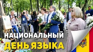 Национальный день языка. 31 августа Молдова отмечает праздник Limba Noastră